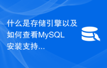 什么是存储引擎以及如何查看MySQL安装支持的存储引擎列表？