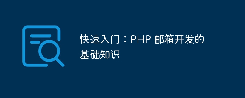 快速入门：PHP 邮箱开发的基础知识