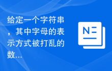 给定一个字符串，其中字母的表示方式被打乱的数字