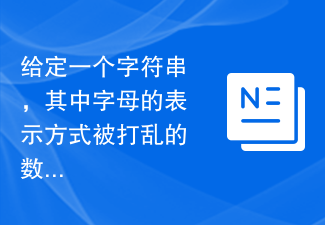 給定一個字串,其中字母的表示方式被打亂的數字