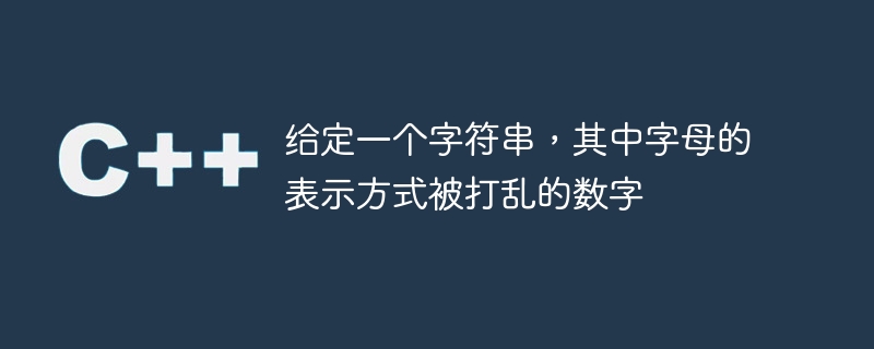 给定一个字符串，其中字母的表示方式被打乱的数字