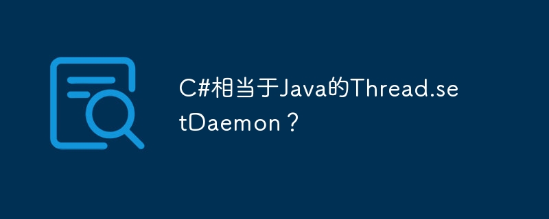 C#相当于Java的Thread.setDaemon？