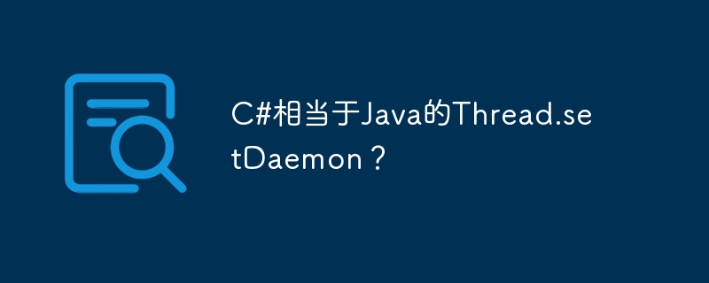 C# は Java の Thread.setDaemon に相当しますか?