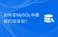 如何在MySQL中模拟打印语句？