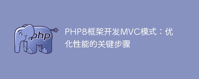 PHP8 framework development MVC pattern: key steps to optimize performance