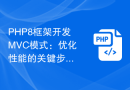 PHP8 framework development MVC pattern: key steps to optimize performance