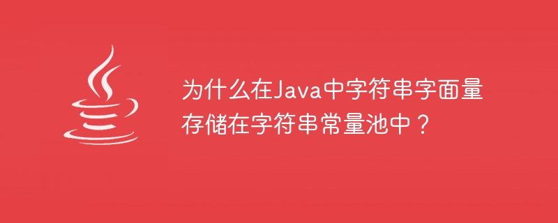 為什麼在Java中字串字面量儲存在字串常數池中？