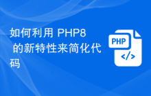 如何利用 PHP8 的新特性来简化代码