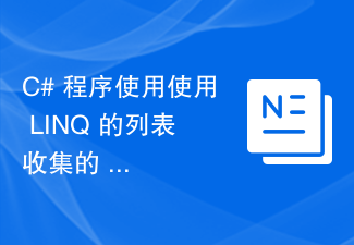 C# 程序使用使用 LINQ 的列表收集的 where() 方法查找姓名以'S”开头的学生列表