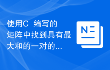 使用C++编写的矩阵中找到具有最大和的一对的算法