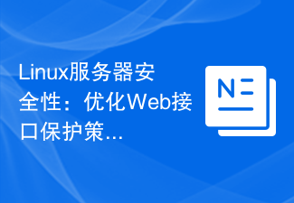 Linux服务器安全性：优化Web接口保护策略的新思路。