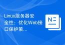 Linux服务器安全性：优化Web接口保护策略的新思路。