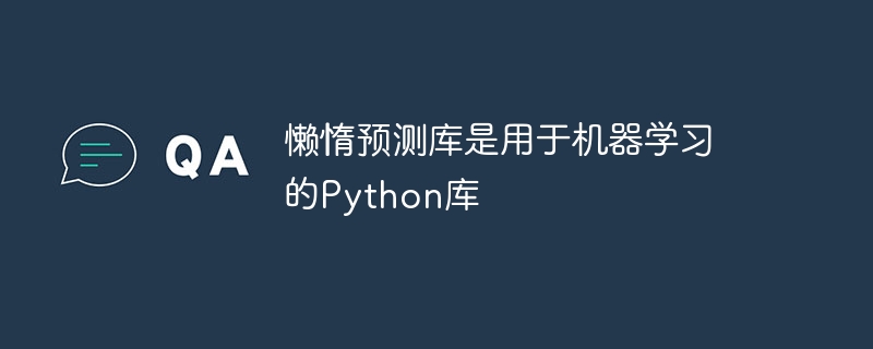 懒惰预测库是用于机器学习的Python库