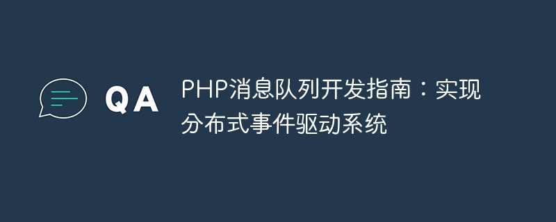 PHP消息队列开发指南：实现分布式事件驱动系统