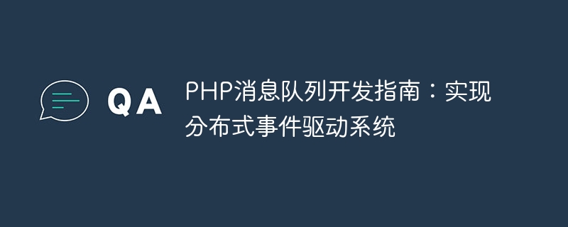 PHP 메시지 큐 개발 가이드: 분산 이벤트 기반 시스템 구현