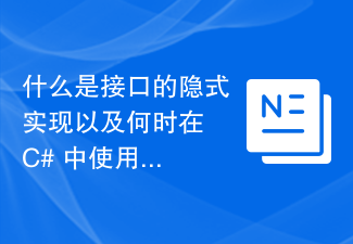 什么是接口的隐式实现以及何时在 C# 中使用接口的隐式实现？