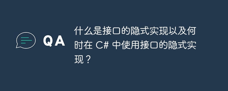 什么是接口的隐式实现以及何时在 C# 中使用接口的隐式实现？