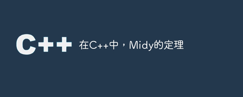 在C++中，Midy的定理