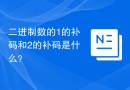 二进制数的1的补码和2的补码是什么？