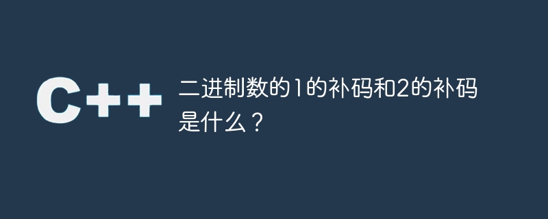 이진수의 1의 보수와 2의 보수는 무엇인가요?