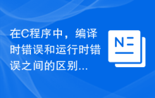 在C程序中，编译时错误和运行时错误之间的区别是什么？