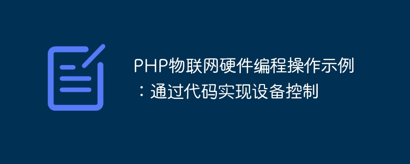 PHP物联网硬件编程操作示例：通过代码实现设备控制