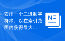 安排一个二进制字符串，以在索引范围内获得最大值。C/C++？