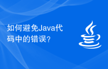 如何避免Java代码中的错误？