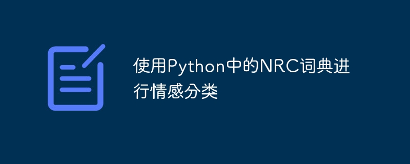 使用Python中的NRC词典进行情感分类