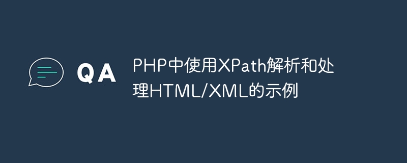 PHP中使用XPath解析和處理HTML/XML的範例