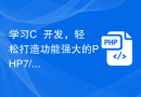 学习C++开发，轻松打造功能强大的PHP7/8扩展
