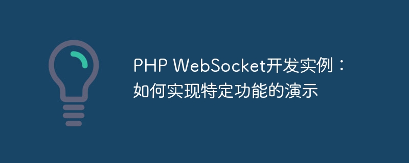 PHP WebSocket开发实例：如何实现特定功能的演示