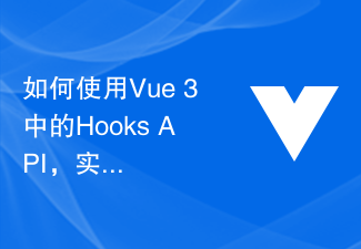 如何使用Vue 3中的Hooks API，實現元件層級的狀態管理