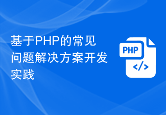 基于PHP的常见问题解决方案开发实践