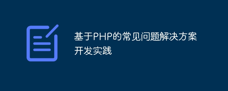 PHP に基づいた一般的な問題の解決策の開発実践