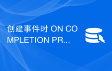 创建事件时 ON COMPLETION PRESERVE 子句有什么用？