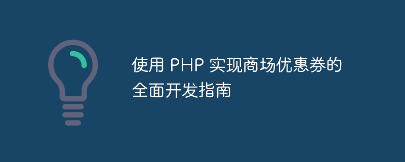 使用 PHP 实现商场优惠券的全面开发指南