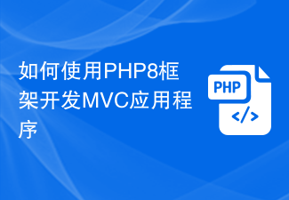 Bagaimana untuk membangunkan aplikasi MVC menggunakan rangka kerja PHP8