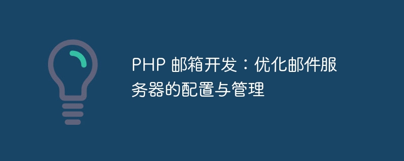 PHP 邮箱开发：优化邮件服务器的配置与管理
