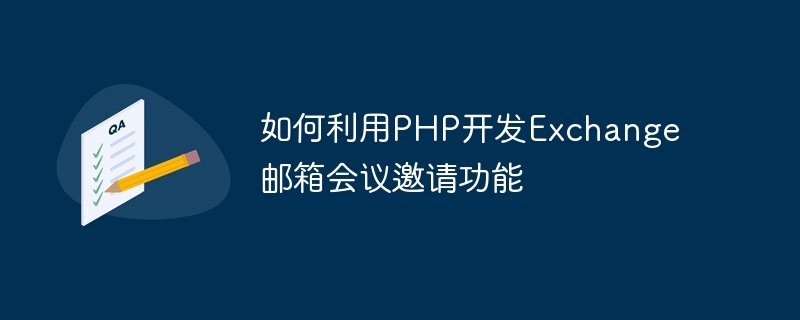 PHP를 사용하여 Exchange 사서함 회의 초대 기능을 개발하는 방법