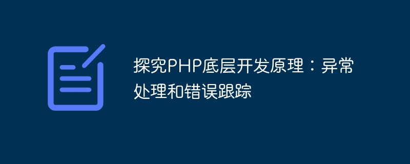 探究PHP底层开发原理：异常处理和错误跟踪
