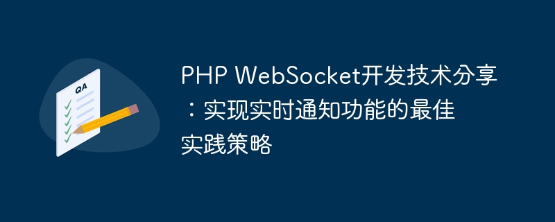 PHP WebSocket开发技术分享：实现实时通知功能的最佳实践策略