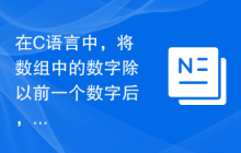 在C语言中，将数组中的数字除以前一个数字后，求和