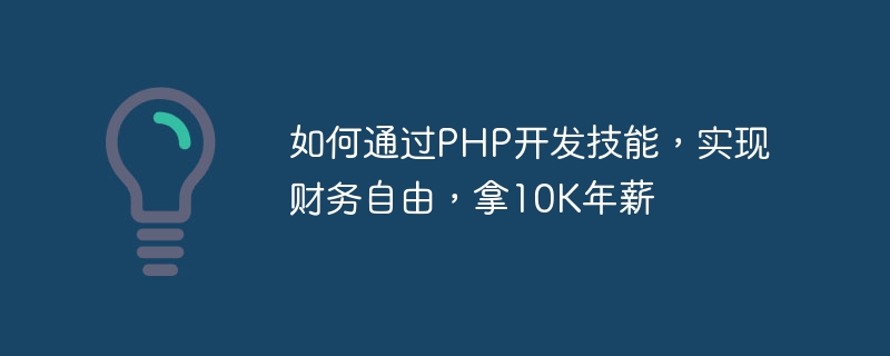 如何通过PHP开发技能，实现财务自由，拿10K年薪