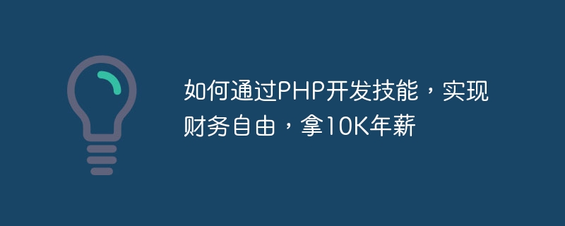 Bagaimana untuk membangunkan kemahiran melalui PHP, mencapai kebebasan kewangan, dan memperoleh gaji tahunan 10K