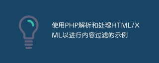 使用php解析和处理html/xml以进行内容过滤的示例