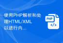 使用PHP解析和处理HTML/XML以进行内容过滤的示例