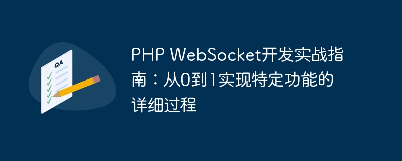 PHP WebSocket开发实战指南：从0到1实现特定功能的详细过程