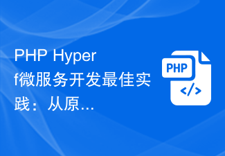 PHP Hyperf微服务开发最佳实践：从原型到生产环境