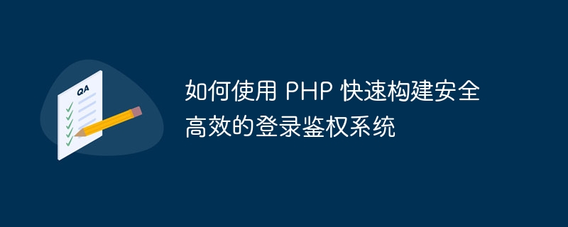 如何使用 PHP 快速构建安全高效的登录鉴权系统